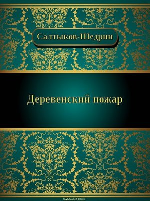 cover image of Деревенский пожар